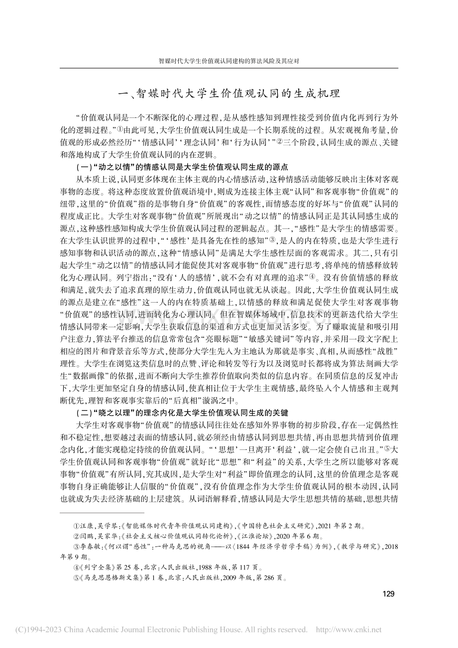 智媒时代大学生价值观认同建构的算法风险及其应对_陈坤.pdf_第2页