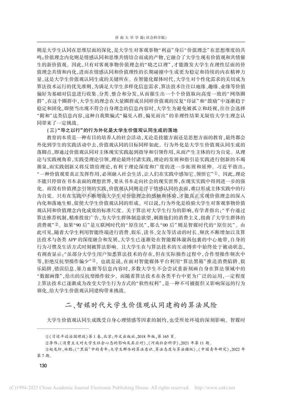 智媒时代大学生价值观认同建构的算法风险及其应对_陈坤.pdf_第3页