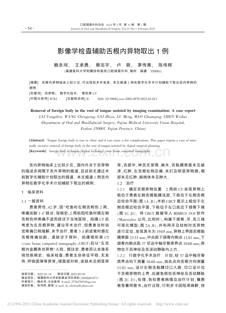 影像学检查辅助舌根内异物取出1例_赖永圳.pdf_第1页