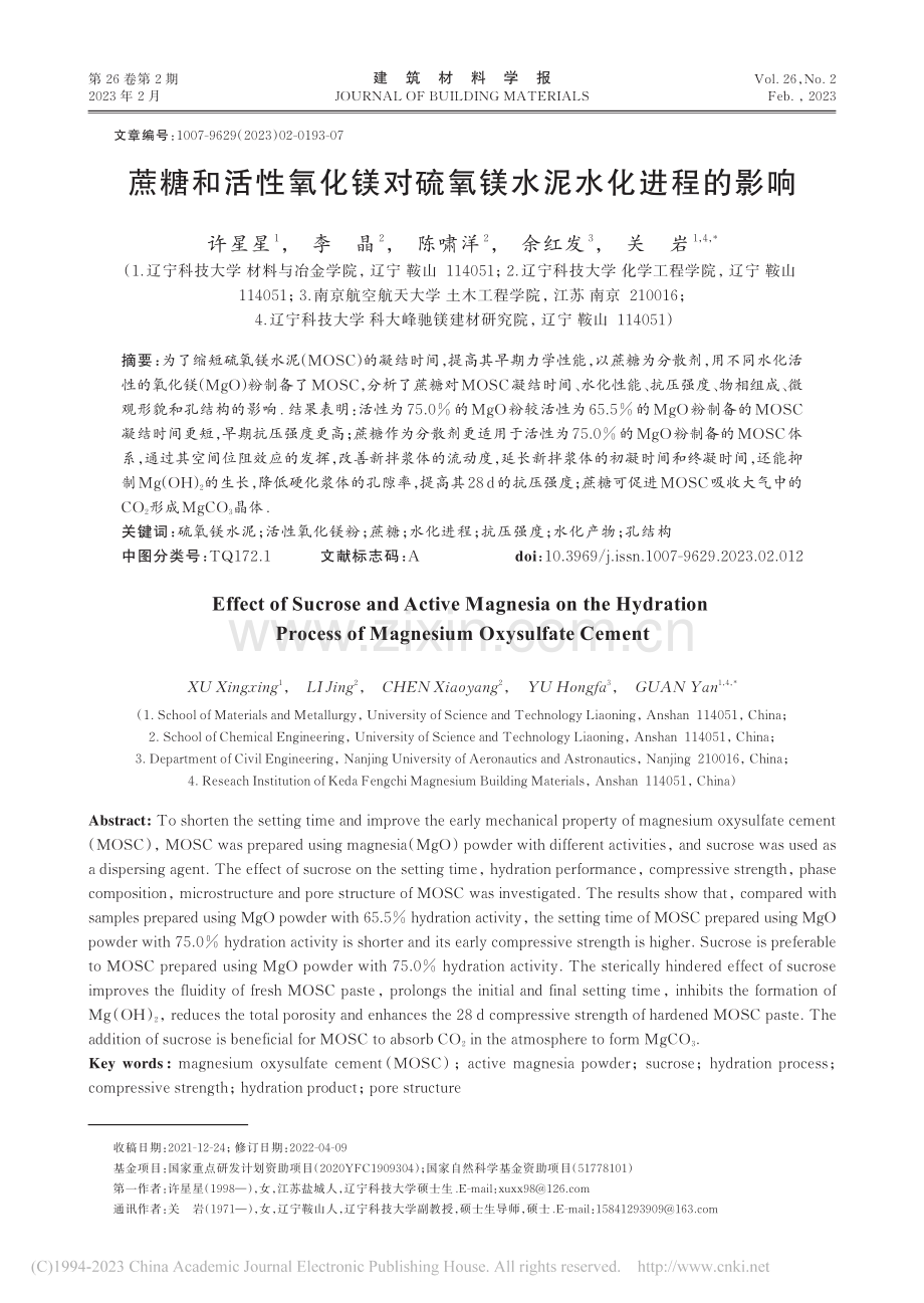 蔗糖和活性氧化镁对硫氧镁水泥水化进程的影响_许星星.pdf_第1页