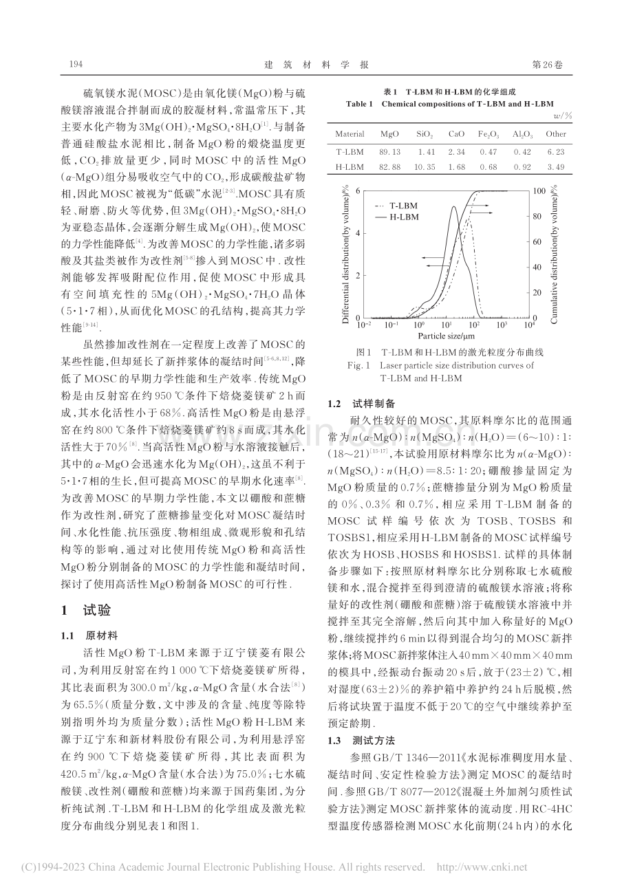 蔗糖和活性氧化镁对硫氧镁水泥水化进程的影响_许星星.pdf_第2页