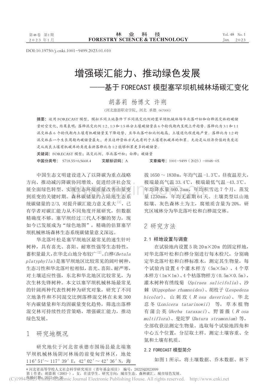 增强碳汇能力、推动绿色发展...模型塞罕坝机械林场碳汇变化_胡嘉莉.pdf_第1页