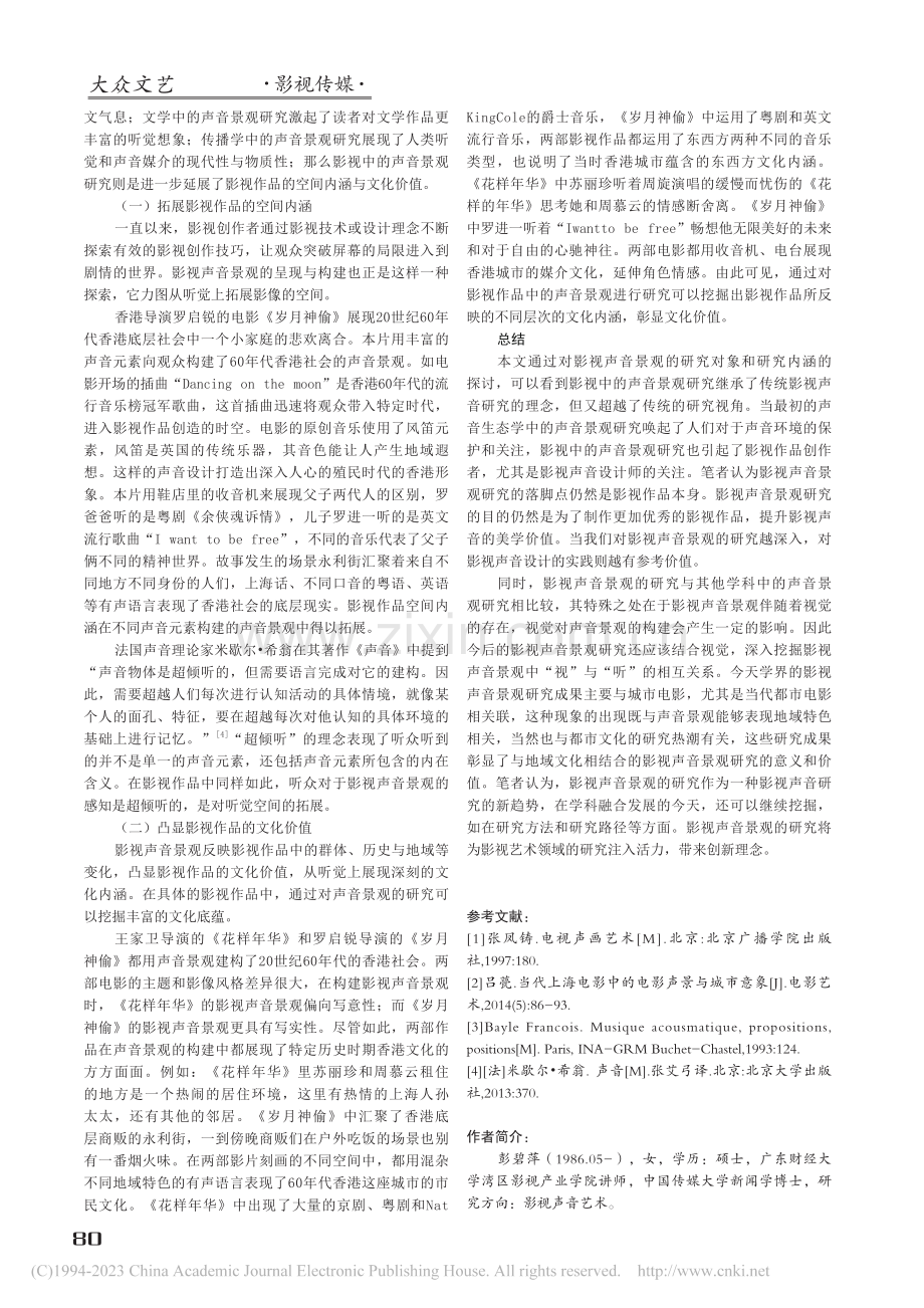 影视声音景观研究探讨：空间与文化的延展_彭碧萍.pdf_第3页