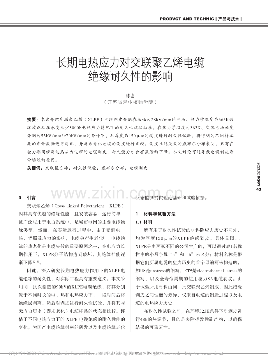 长期电热应力对交联聚乙烯电缆绝缘耐久性的影响_陈嘉.pdf_第1页