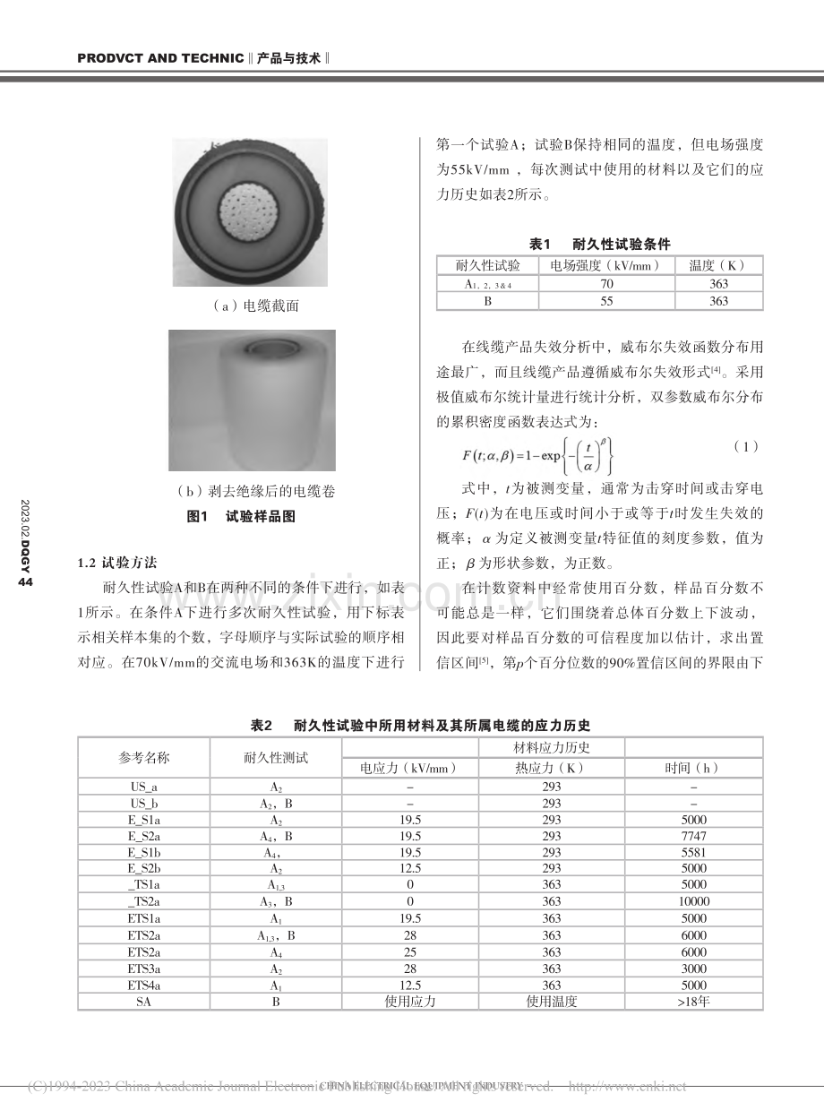 长期电热应力对交联聚乙烯电缆绝缘耐久性的影响_陈嘉.pdf_第2页