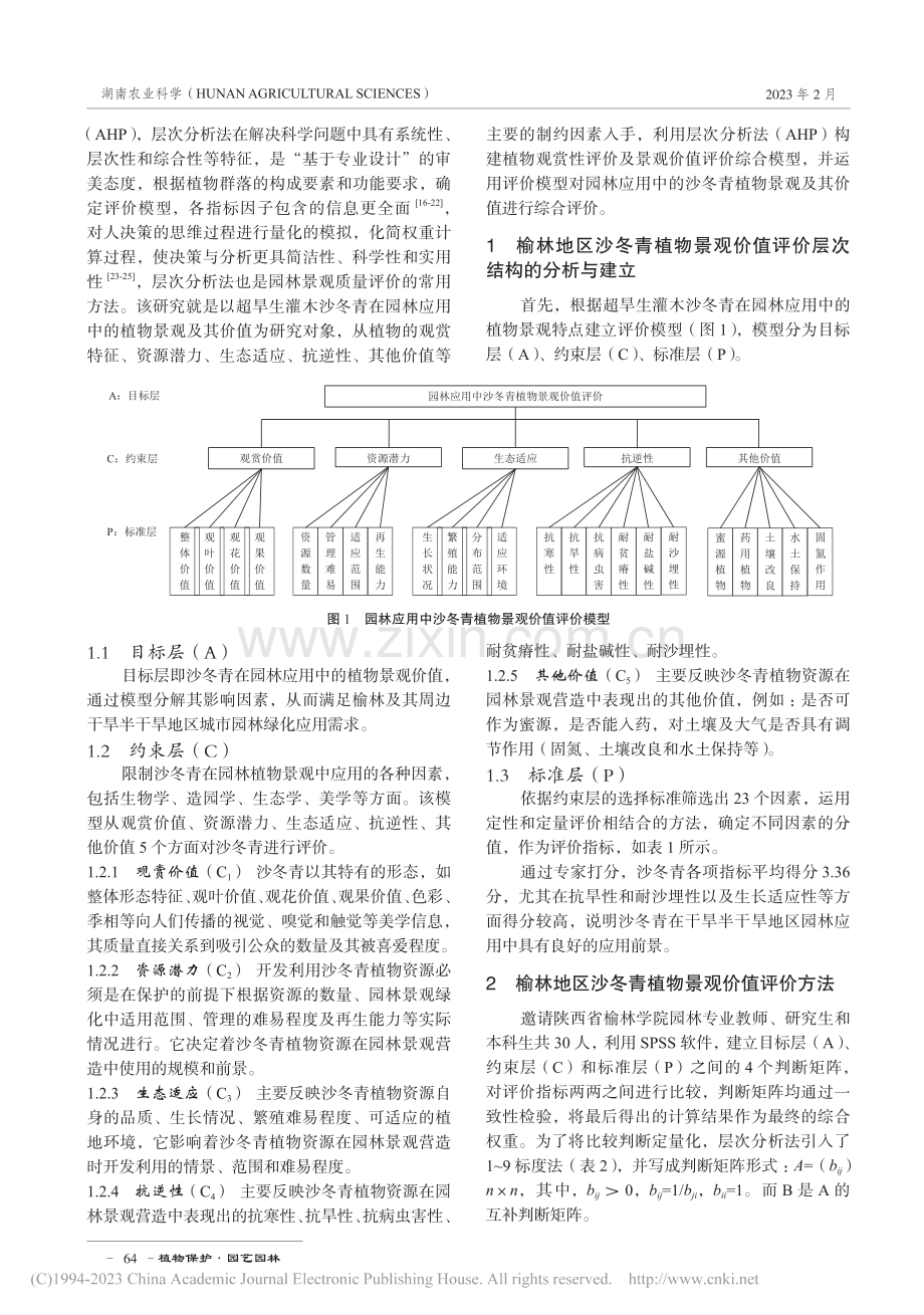 榆林地区沙冬青植物景观价值评价_张颖.pdf_第2页