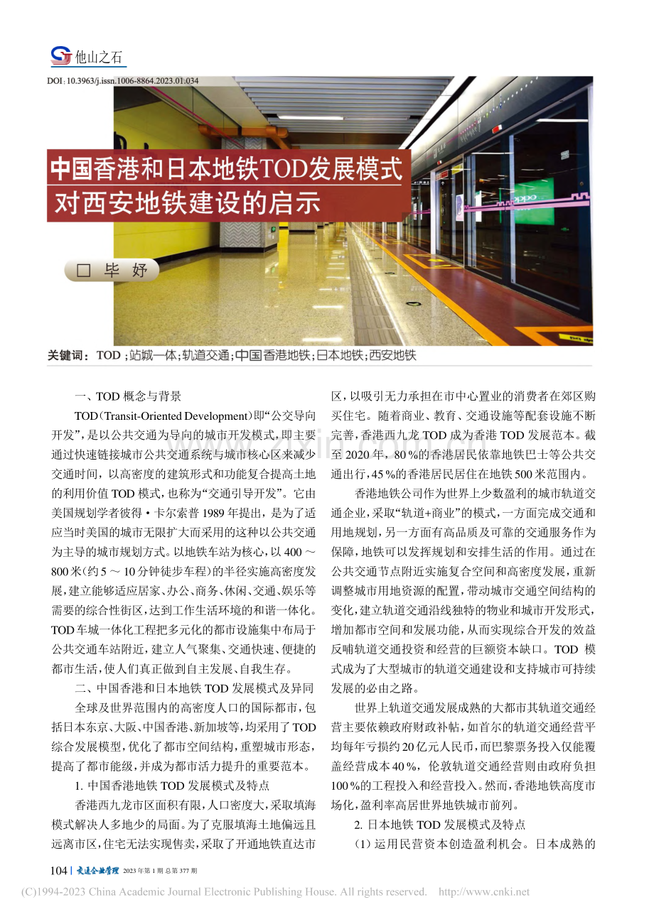 中国香港和日本地铁TOD发展模式对西安地铁建设的启示_毕妤.pdf_第1页