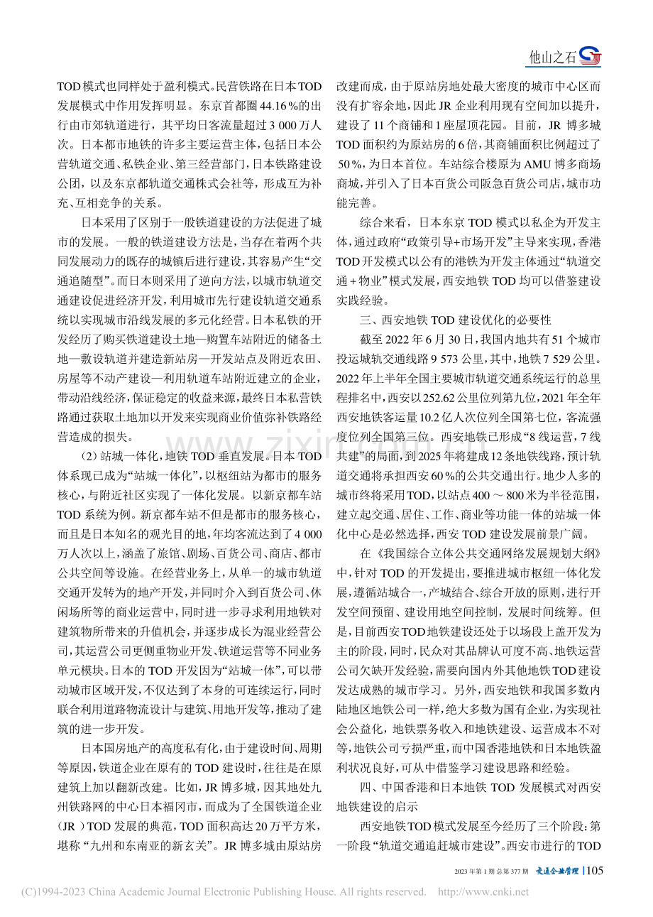 中国香港和日本地铁TOD发展模式对西安地铁建设的启示_毕妤.pdf_第2页