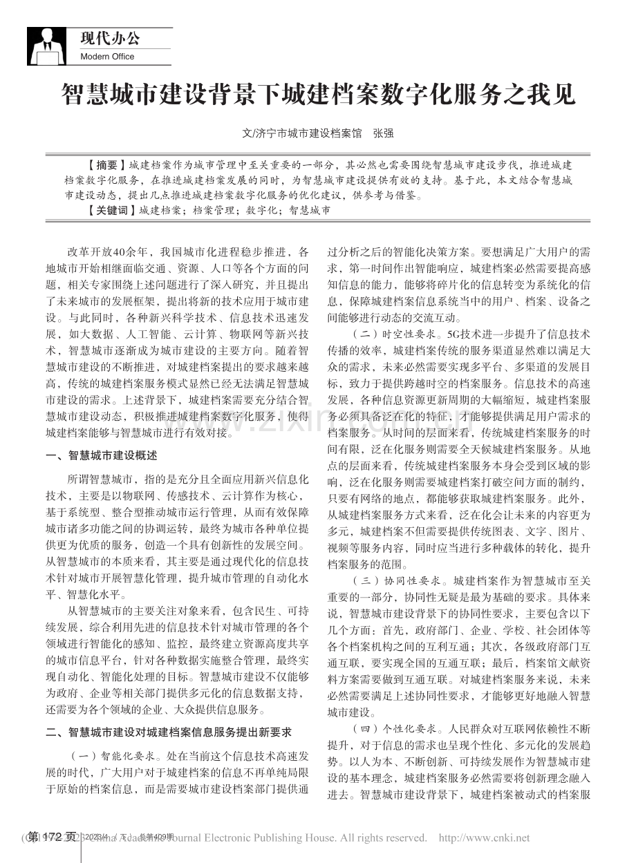 智慧城市建设背景下城建档案数字化服务之我见_张强.pdf_第1页