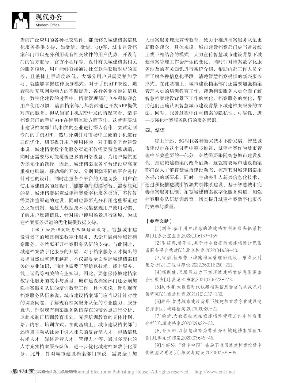 智慧城市建设背景下城建档案数字化服务之我见_张强.pdf_第3页