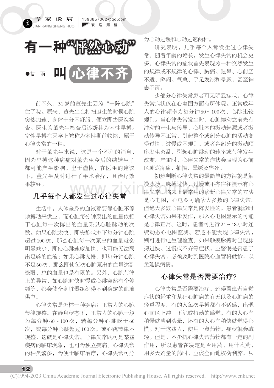 有一种“怦然心动”叫心律不齐_甘雨.pdf_第1页