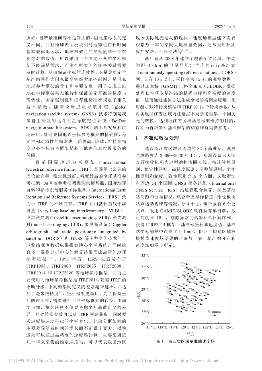 浙江省区域基准框架维持研究_沈正中.pdf_第2页