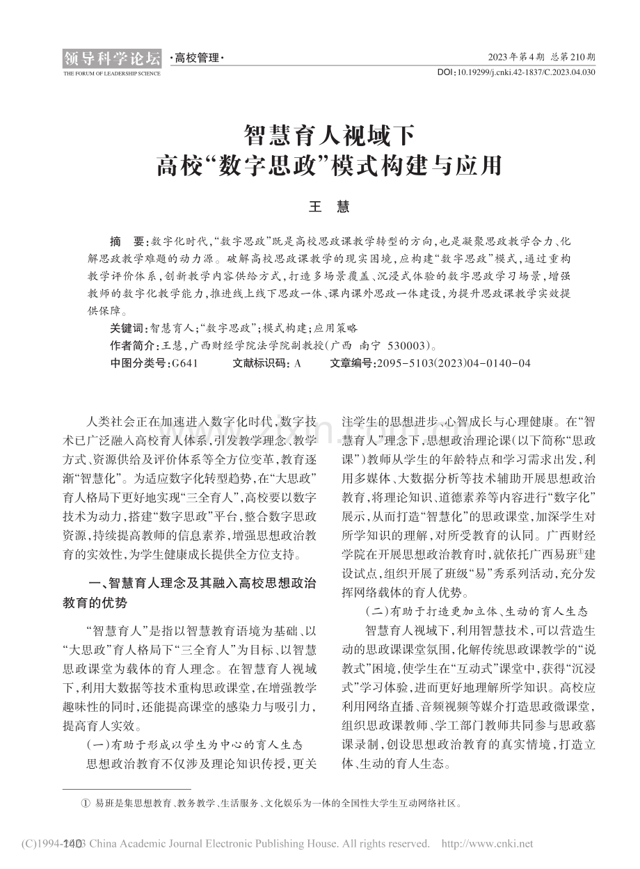 智慧育人视域下高校“数字思政”模式构建与应用_王慧.pdf_第1页