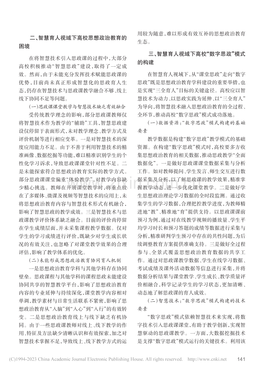 智慧育人视域下高校“数字思政”模式构建与应用_王慧.pdf_第2页