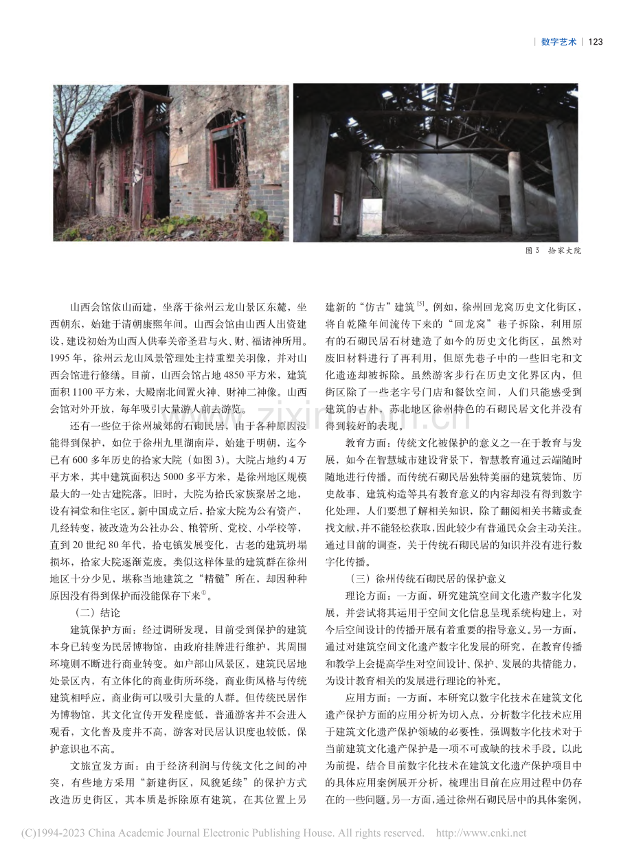 智慧城市建设背景下徐州石砌...文化遗产数字化发展策略研究_田源.pdf_第3页