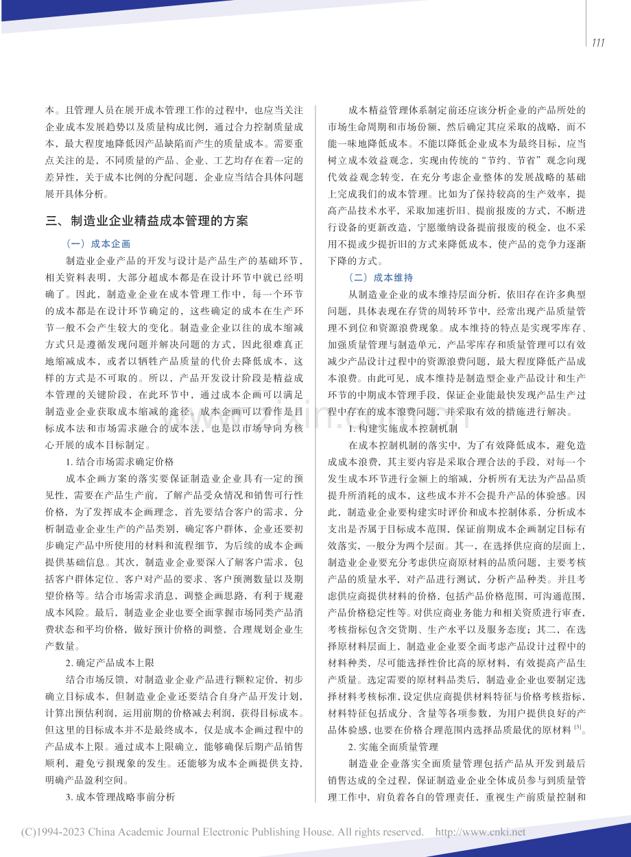 制造业企业精益成本管理分析_王明瑞.pdf_第3页