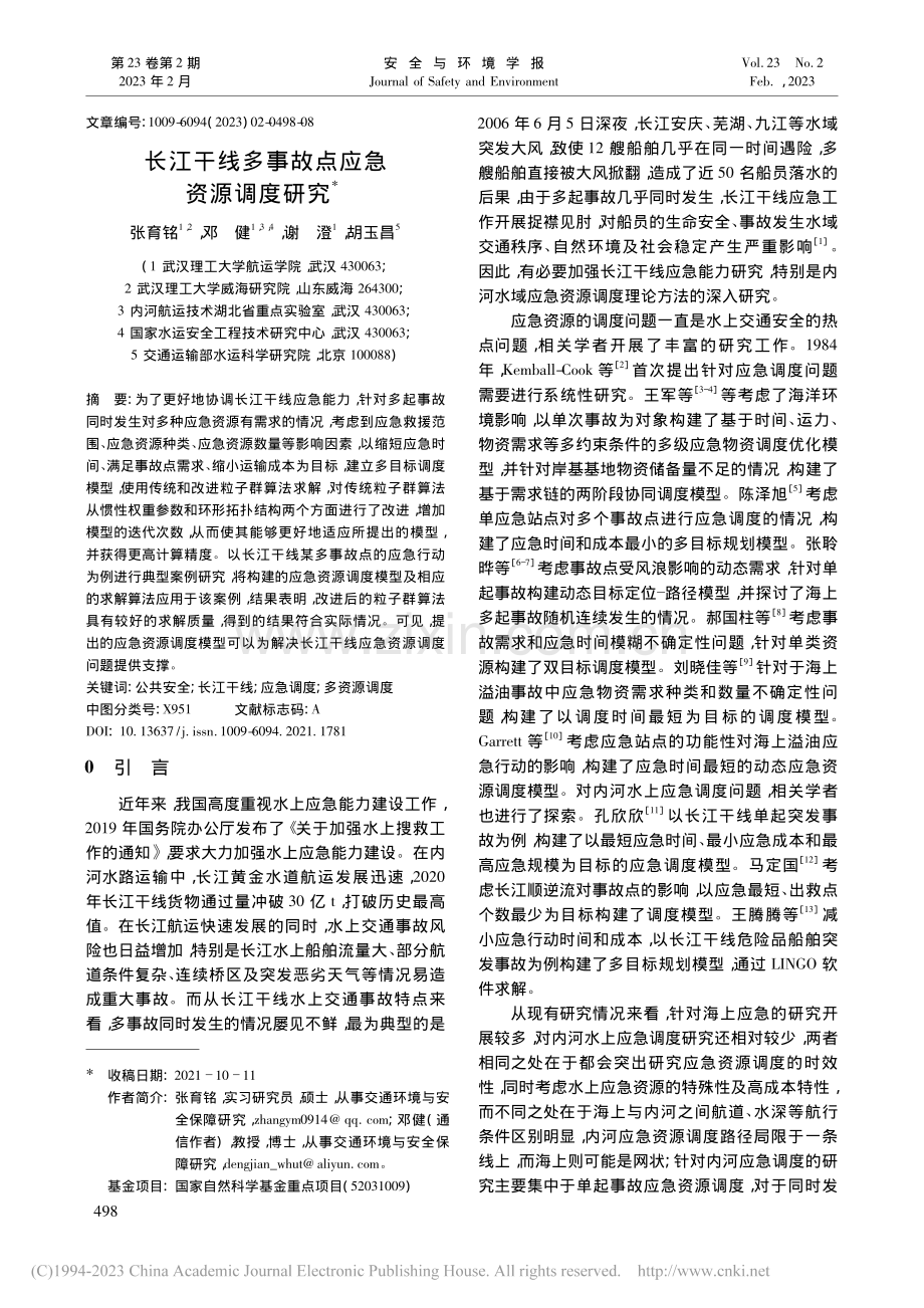 长江干线多事故点应急资源调度研究_张育铭.pdf_第1页