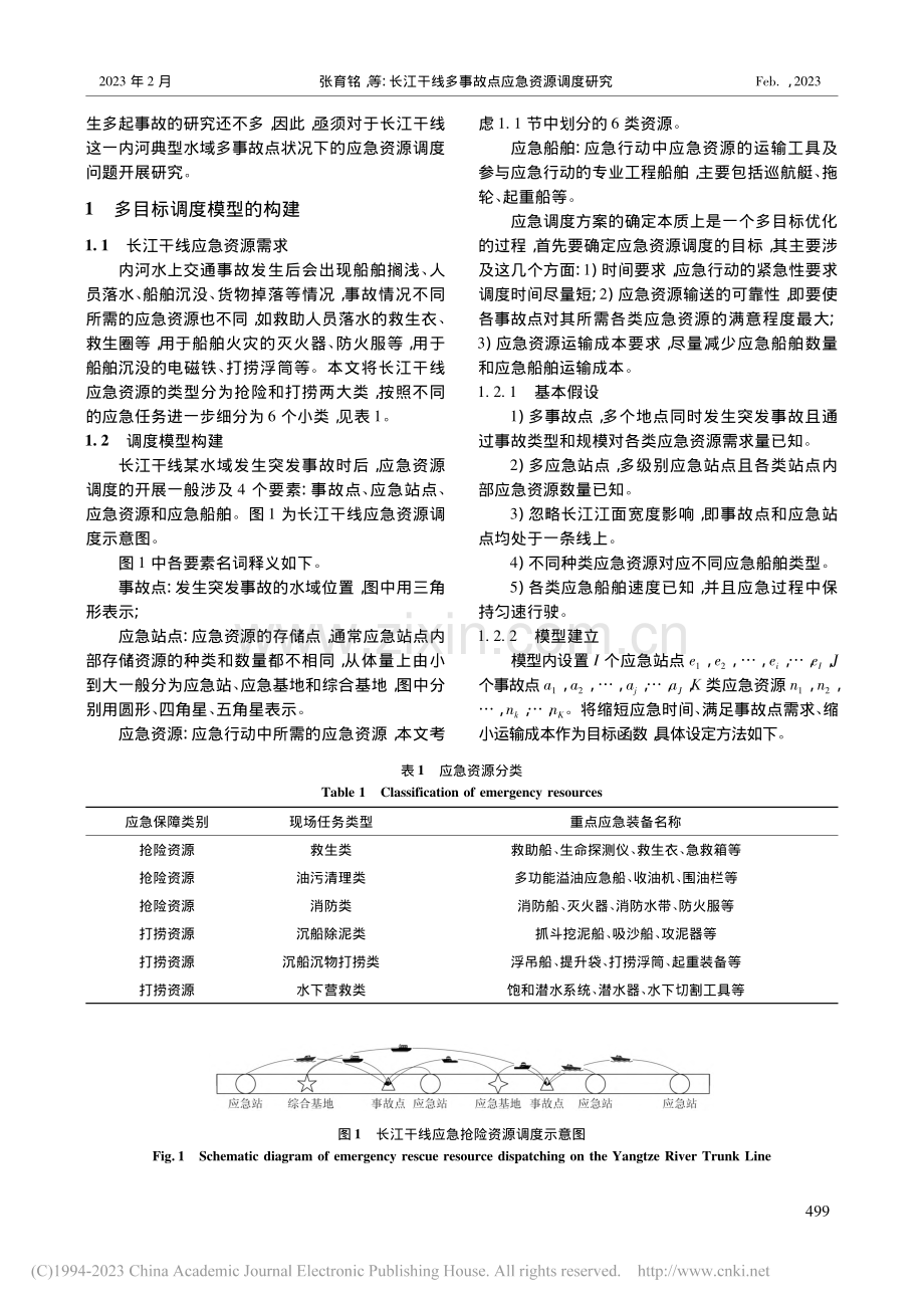 长江干线多事故点应急资源调度研究_张育铭.pdf_第2页