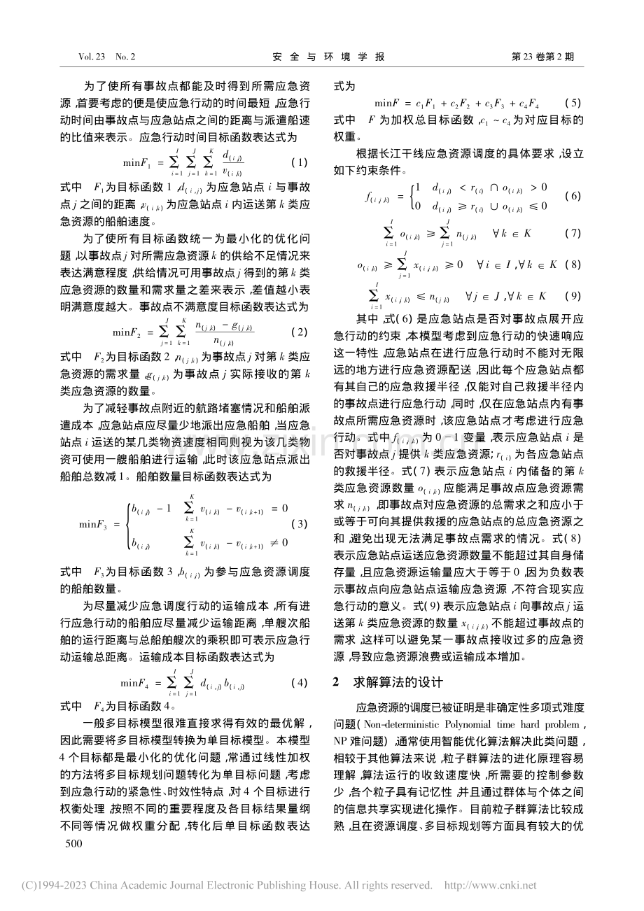 长江干线多事故点应急资源调度研究_张育铭.pdf_第3页