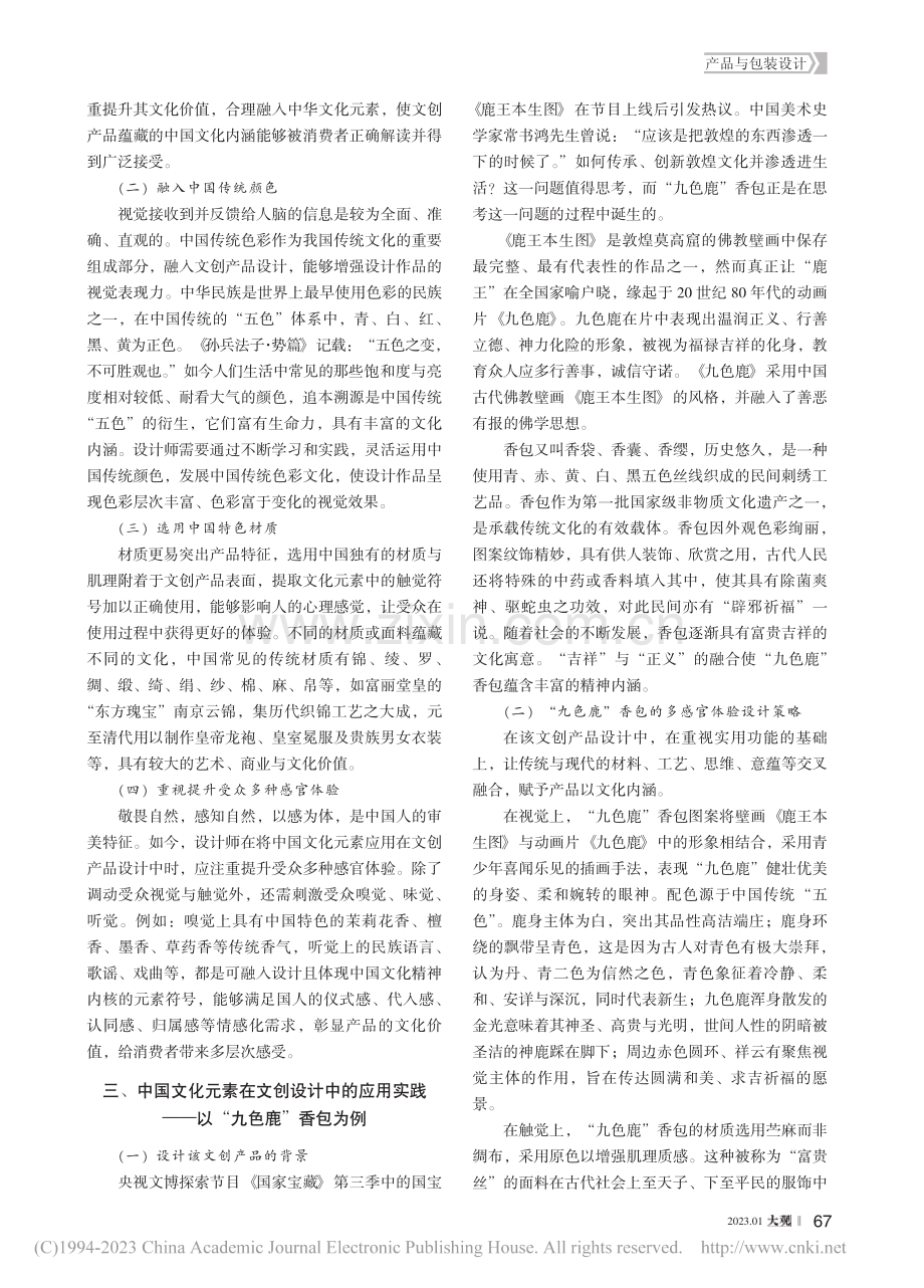 中国文化元素在文创设计中的创新应用_杨晓婧.pdf_第2页