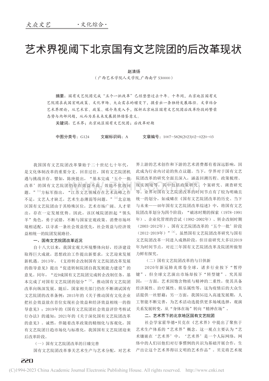 艺术界视阈下北京国有文艺院团的后改革现状_赵清扬.pdf_第1页