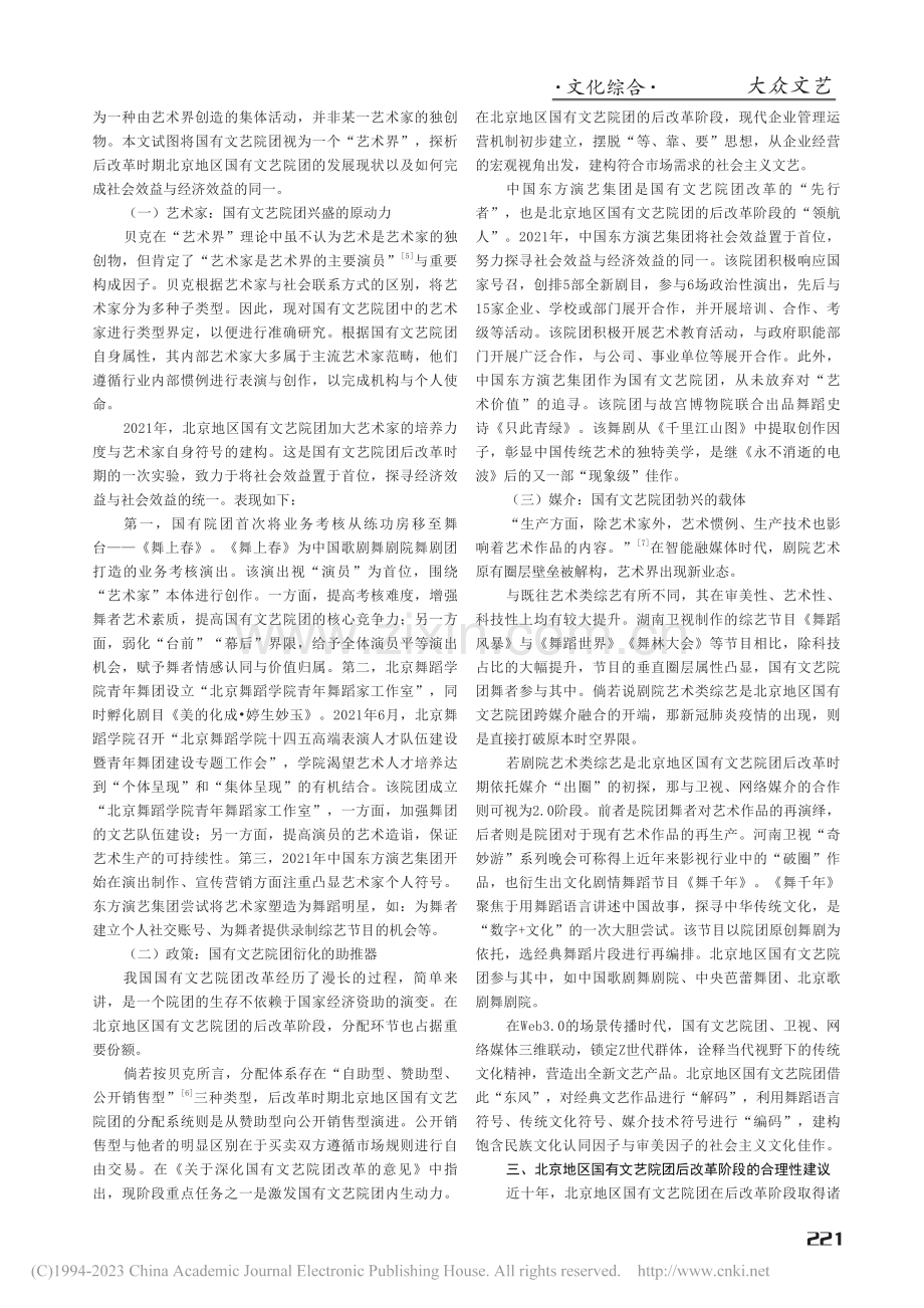 艺术界视阈下北京国有文艺院团的后改革现状_赵清扬.pdf_第2页