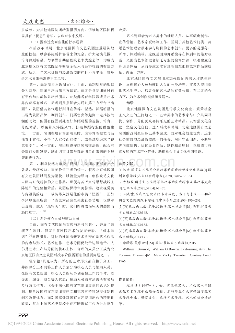 艺术界视阈下北京国有文艺院团的后改革现状_赵清扬.pdf_第3页