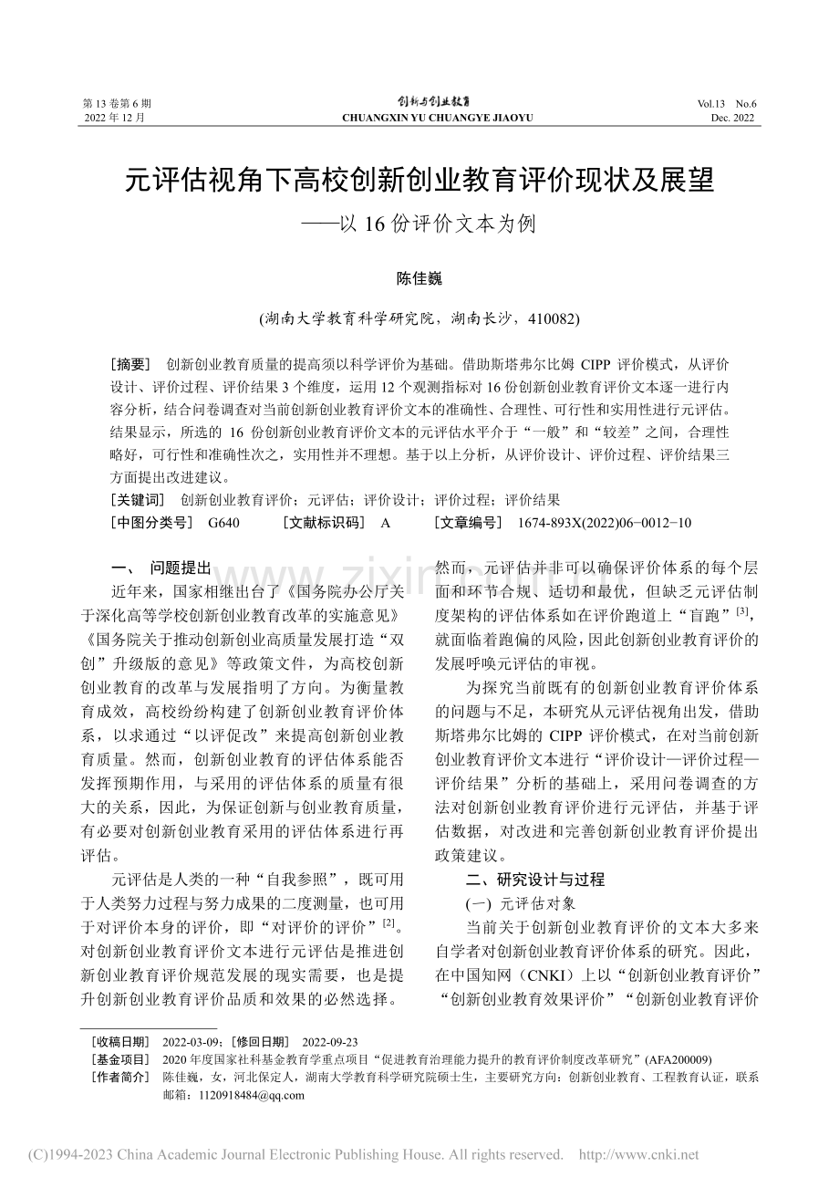 元评估视角下高校创新创业教...望——以16份评价文本为例_陈佳巍.pdf_第1页