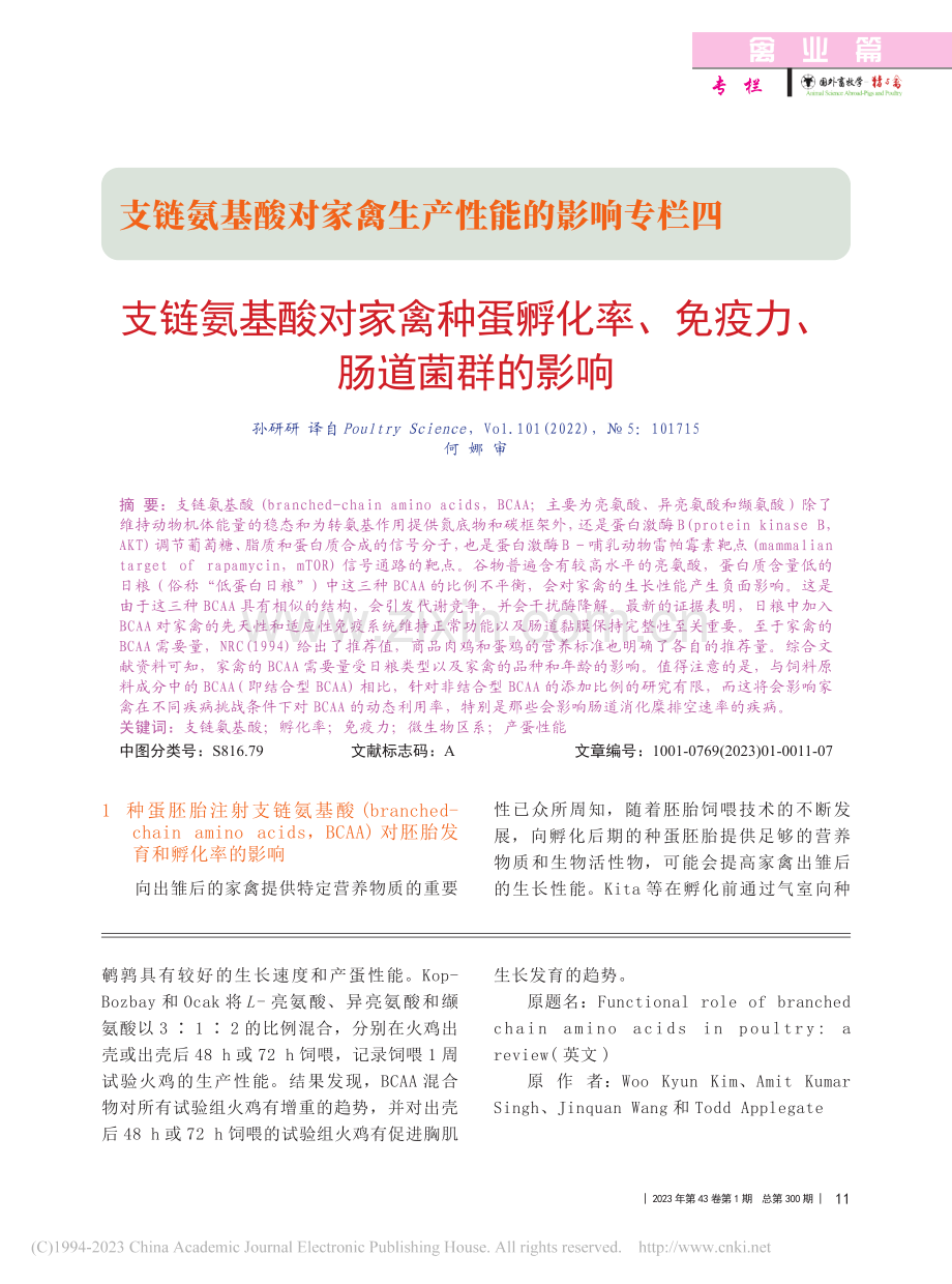 支链氨基酸对家禽种蛋孵化率、免疫力、肠道菌群的影响_孙研研_.pdf_第1页