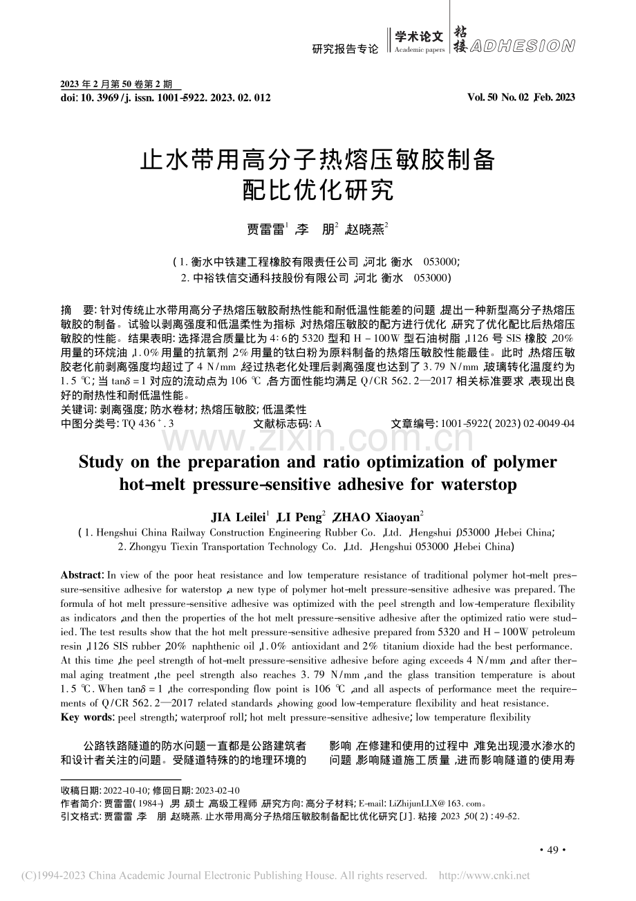 止水带用高分子热熔压敏胶制备配比优化研究_贾雷雷.pdf_第1页