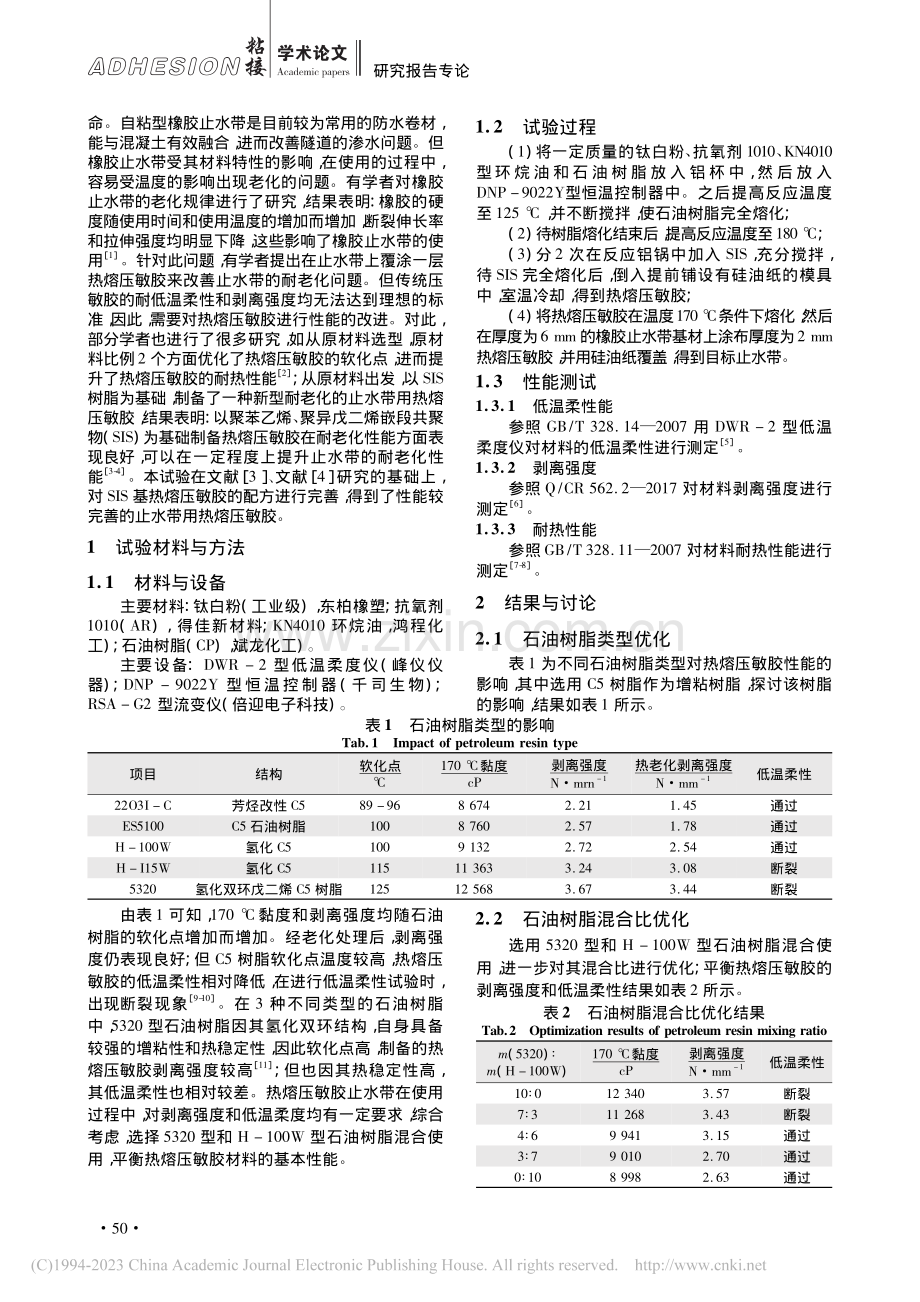 止水带用高分子热熔压敏胶制备配比优化研究_贾雷雷.pdf_第2页