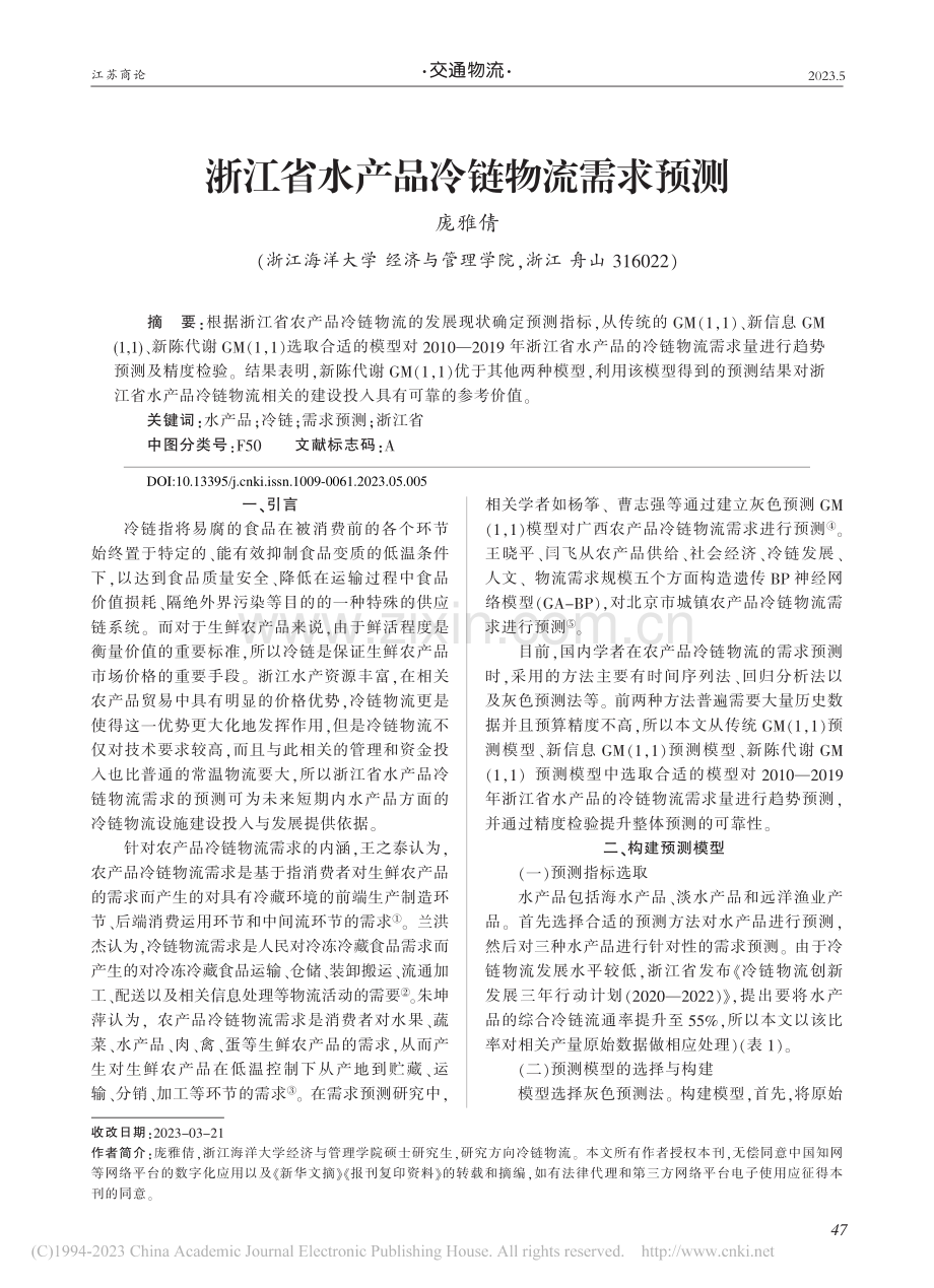 浙江省水产品冷链物流需求预测_庞雅倩.pdf_第1页