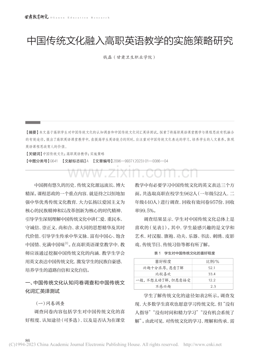 中国传统文化融入高职英语教学的实施策略研究_钱磊.pdf_第1页