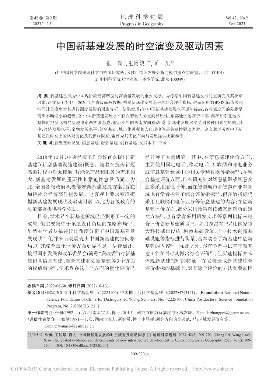 中国新基建发展的时空演变及驱动因素_张佩.pdf_第1页