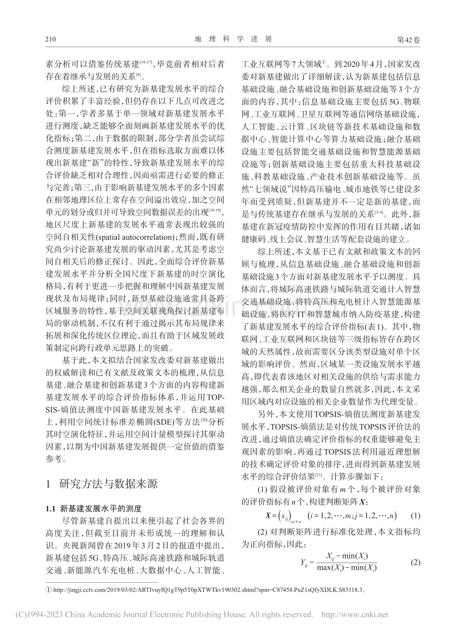 中国新基建发展的时空演变及驱动因素_张佩.pdf_第2页