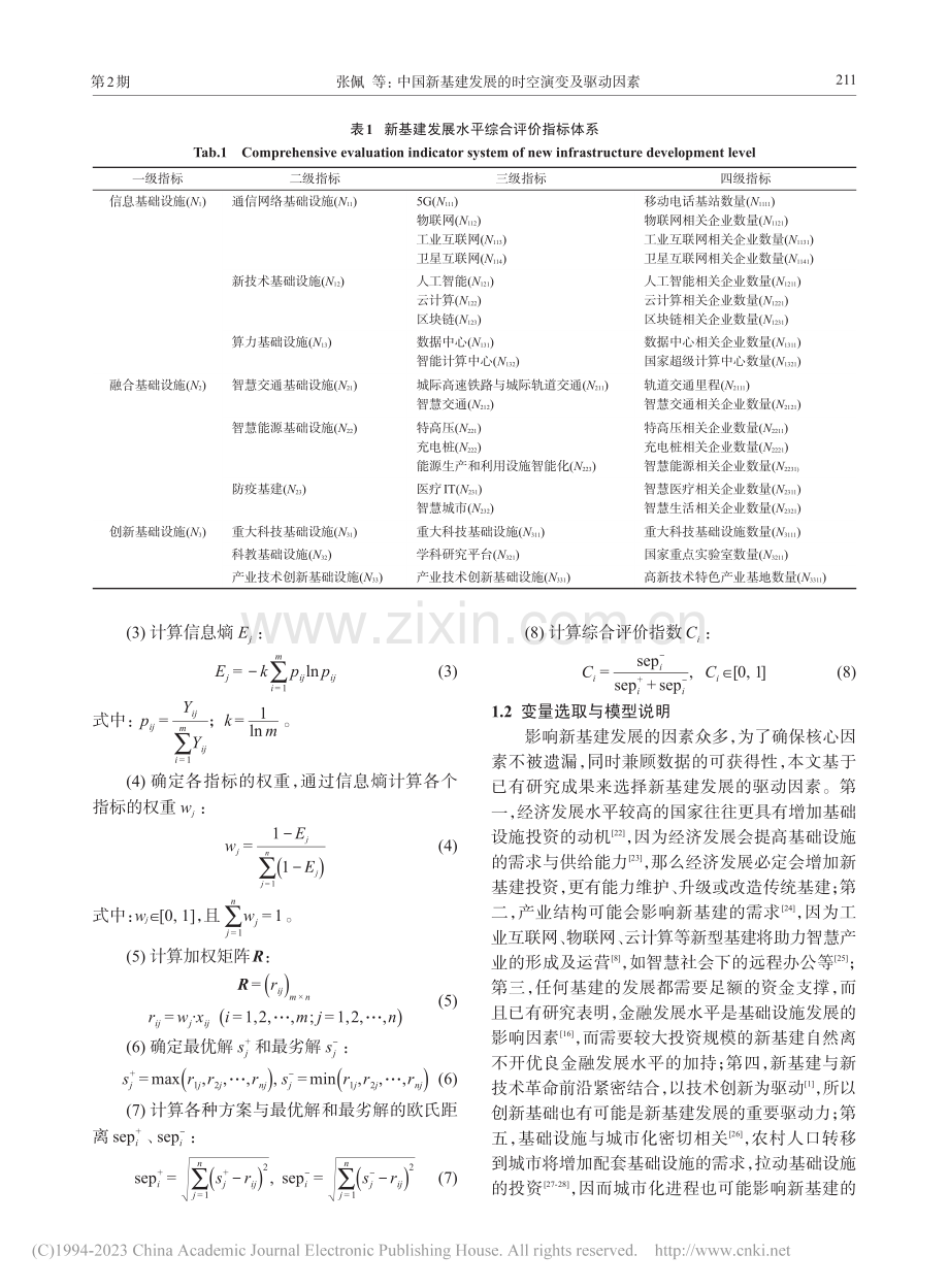 中国新基建发展的时空演变及驱动因素_张佩.pdf_第3页