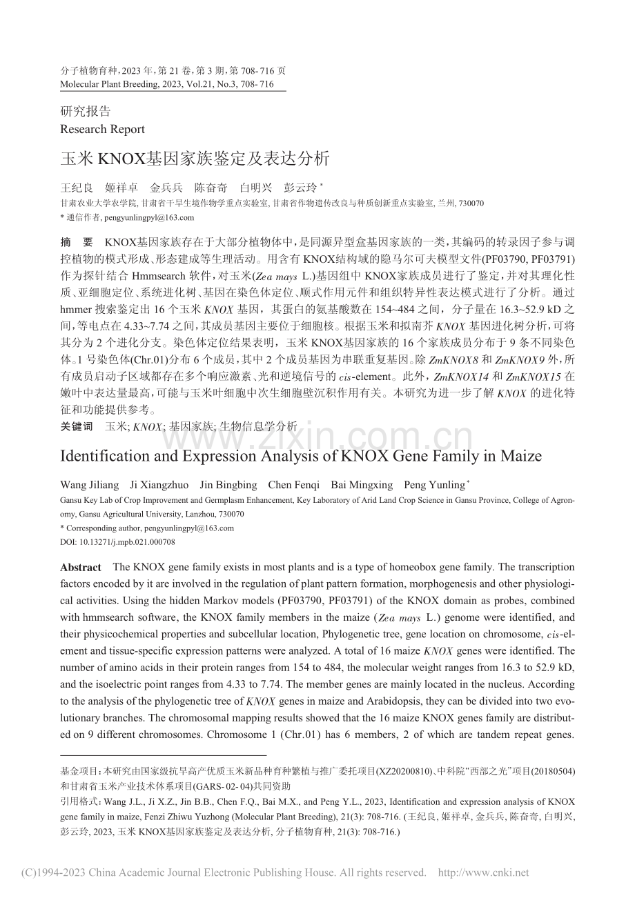 玉米KNOX基因家族鉴定及表达分析_王纪良.pdf_第1页