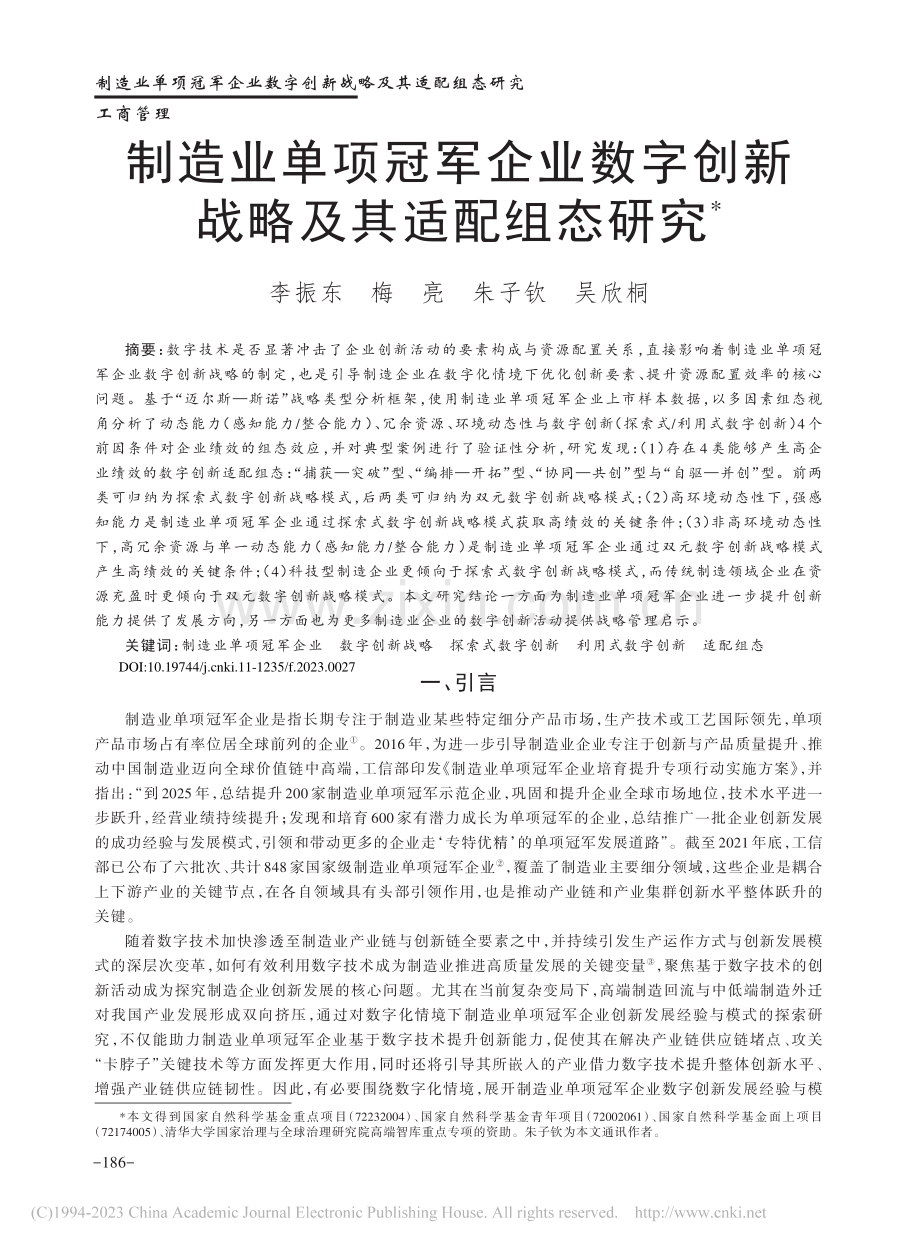 制造业单项冠军企业数字创新战略及其适配组态研究_李振东.pdf_第1页