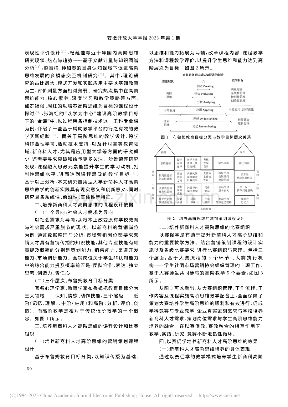 应用型大学新商科人才高阶思维的培养_左仁淑.pdf_第2页