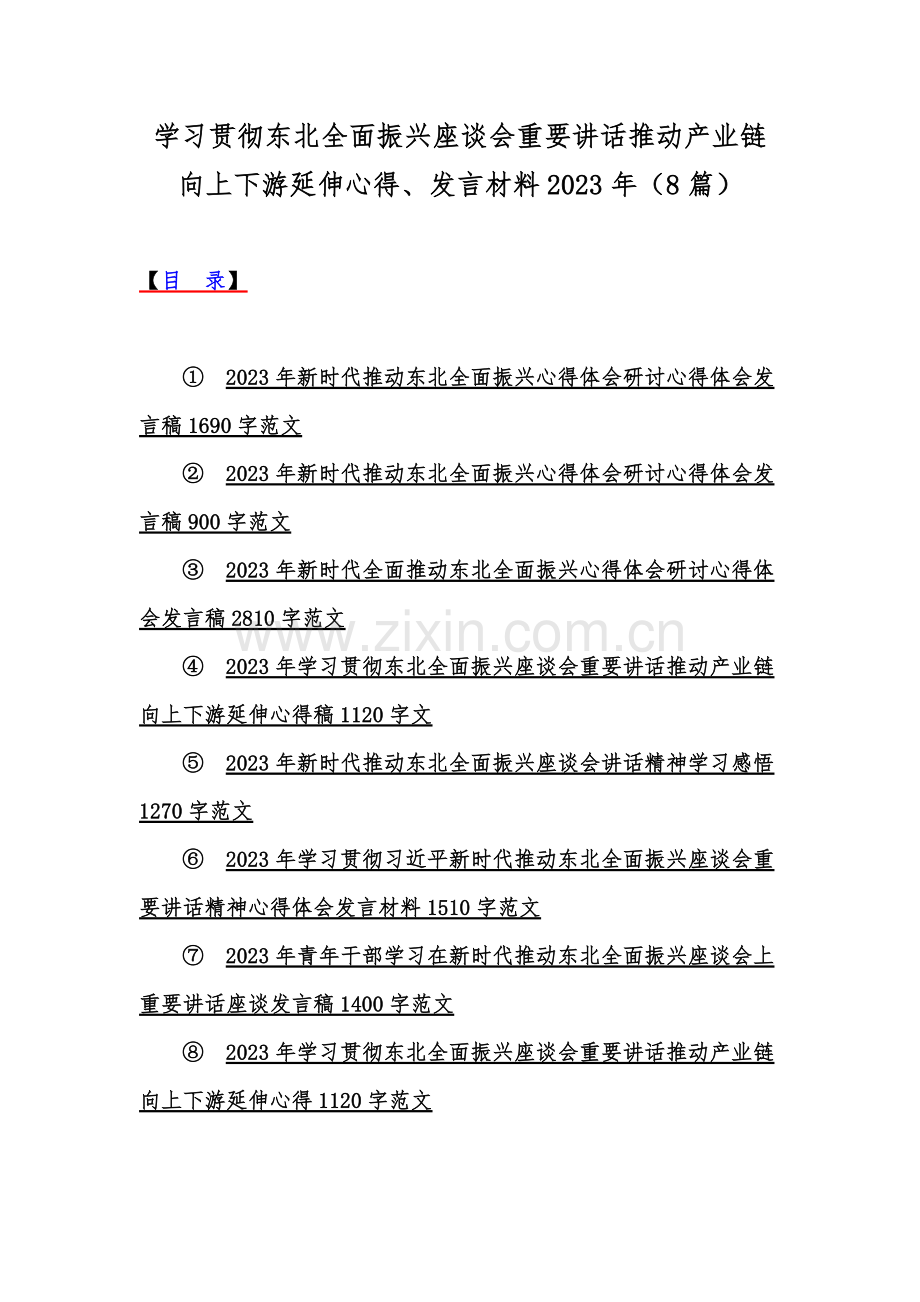 学习贯彻东北全面振兴座谈会重要讲话推动产业链向上下游延伸心得、发言材料2023年（8篇）.docx_第1页