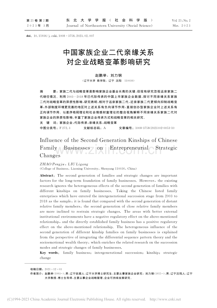 中国家族企业二代亲缘关系对企业战略变革影响研究_赵鹏举.pdf_第1页