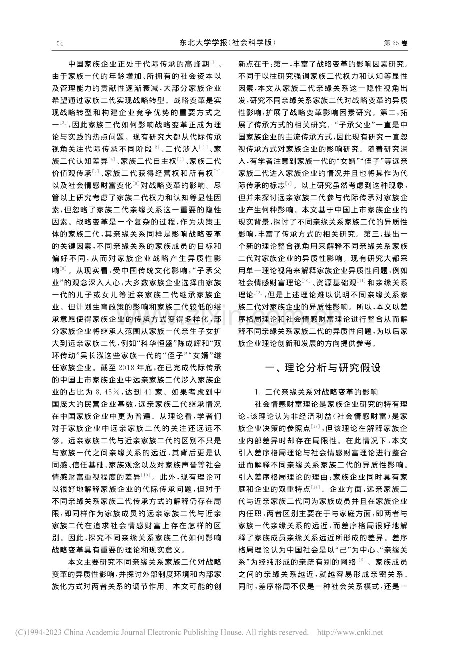 中国家族企业二代亲缘关系对企业战略变革影响研究_赵鹏举.pdf_第2页