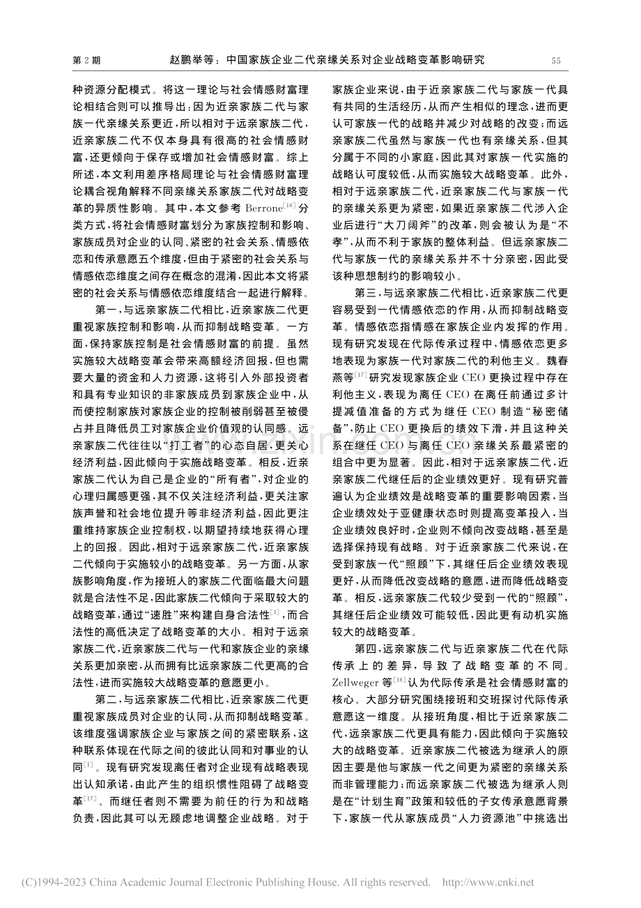 中国家族企业二代亲缘关系对企业战略变革影响研究_赵鹏举.pdf_第3页