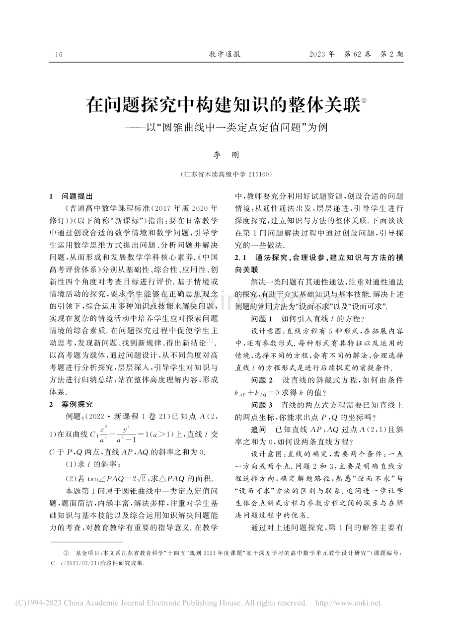 在问题探究中构建知识的整体...线中一类定点定值问题”为例_李刚.pdf_第1页