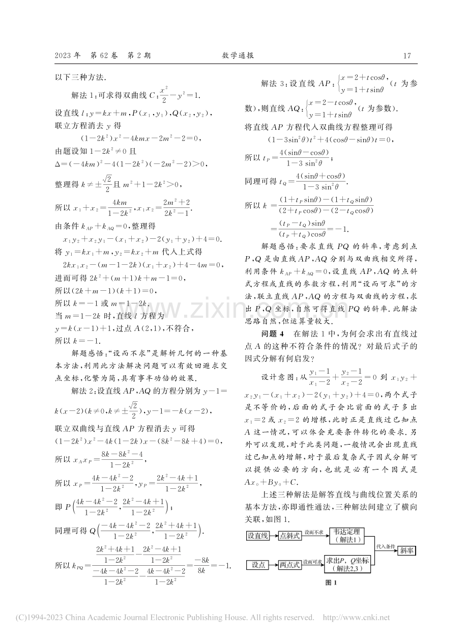 在问题探究中构建知识的整体...线中一类定点定值问题”为例_李刚.pdf_第2页