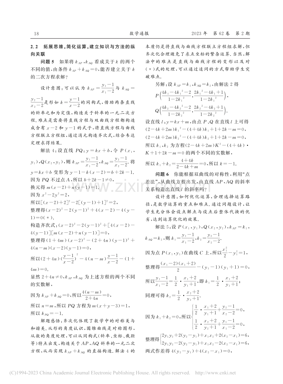 在问题探究中构建知识的整体...线中一类定点定值问题”为例_李刚.pdf_第3页