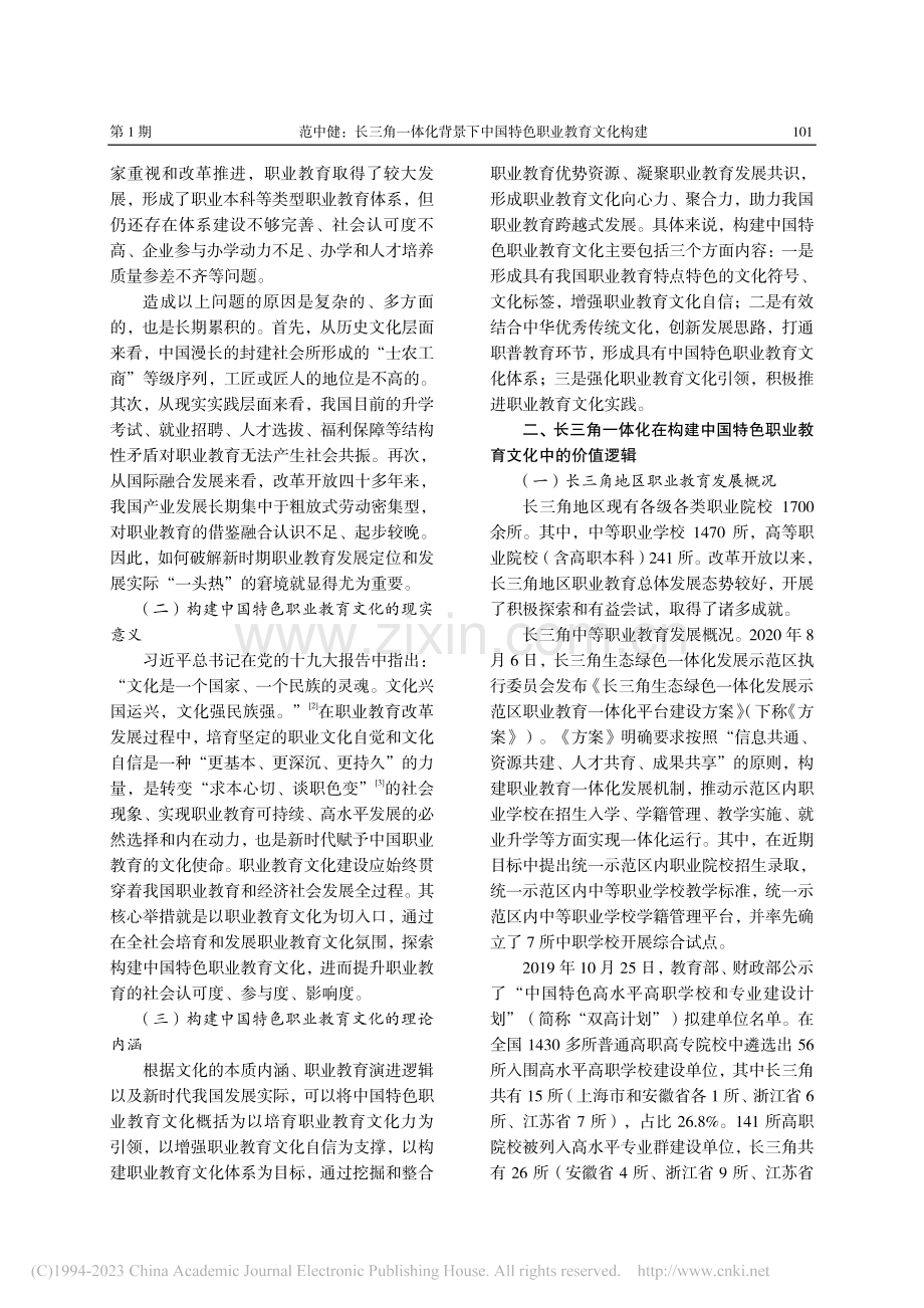 长三角一体化背景下中国特色职业教育文化构建_范中健.pdf_第2页