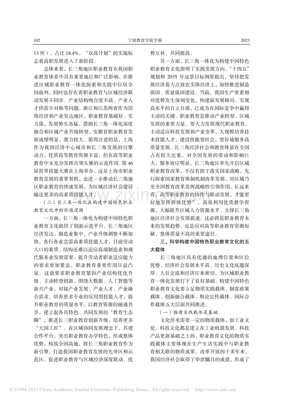 长三角一体化背景下中国特色职业教育文化构建_范中健.pdf_第3页