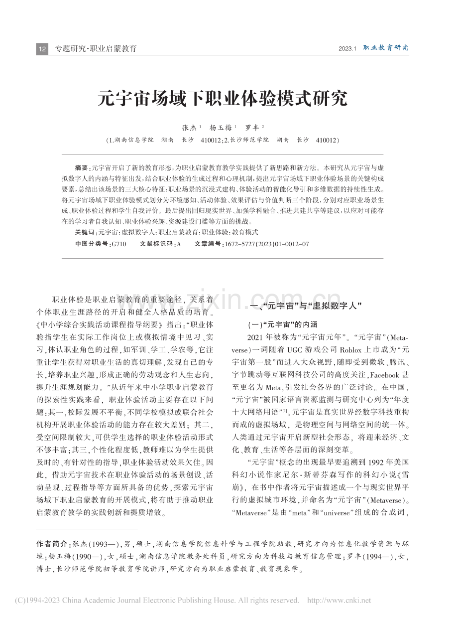 元宇宙场域下职业体验模式研究_张杰.pdf_第1页