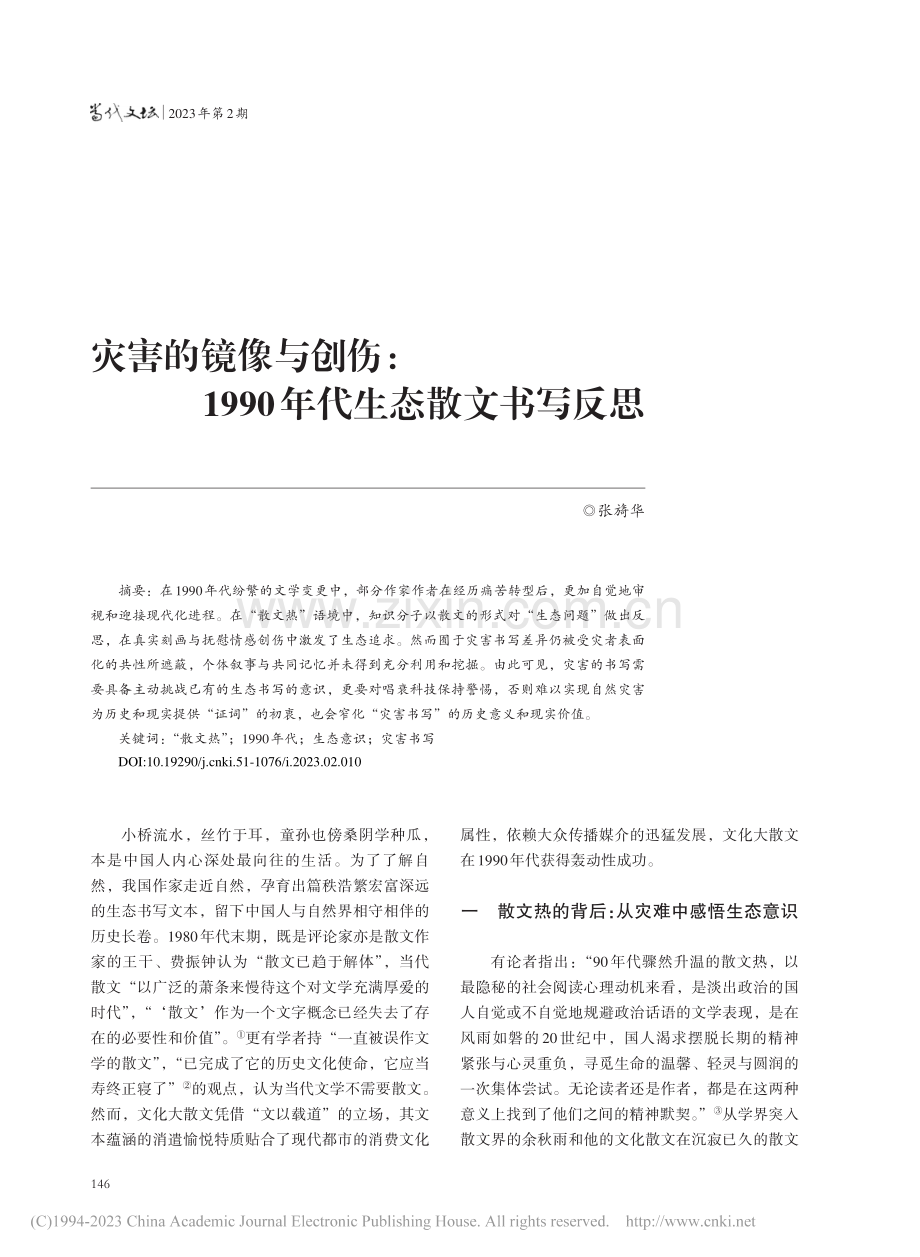 灾害的镜像与创伤：1990年代生态散文书写反思_张旖华.pdf_第1页